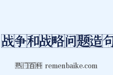 战争和战略问题造句是什么意思的图片